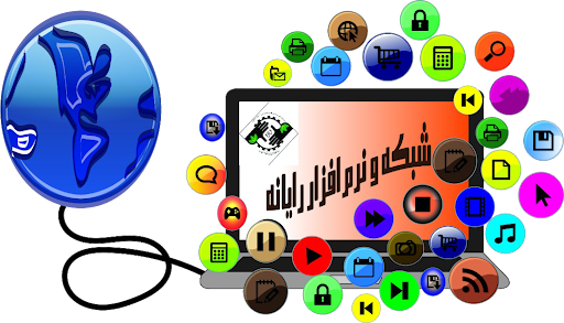 آشنایی با رشته شبکه و نرم افزار