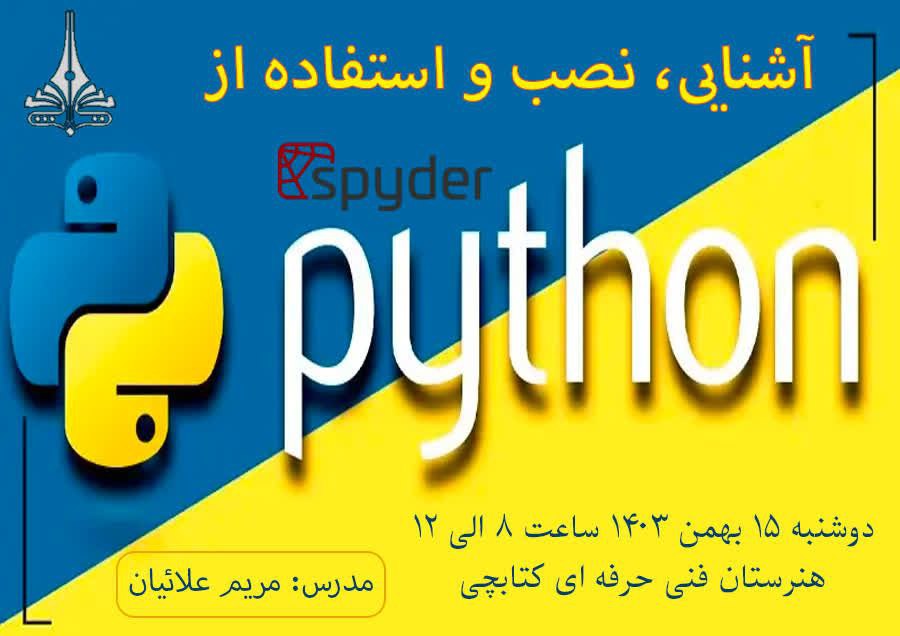 برگزاری ورکشاپ پایتون رشته شبکه و نرم افزار