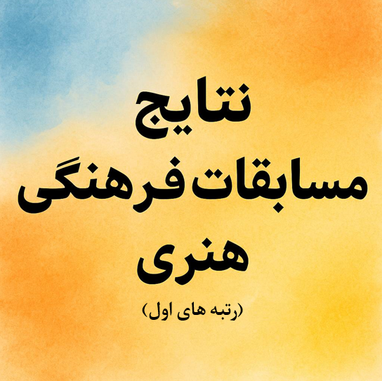 نتایج‌مسابقات‌فرهنگی‌هنری‌مرحله‌منطقه (رتبه های اول)