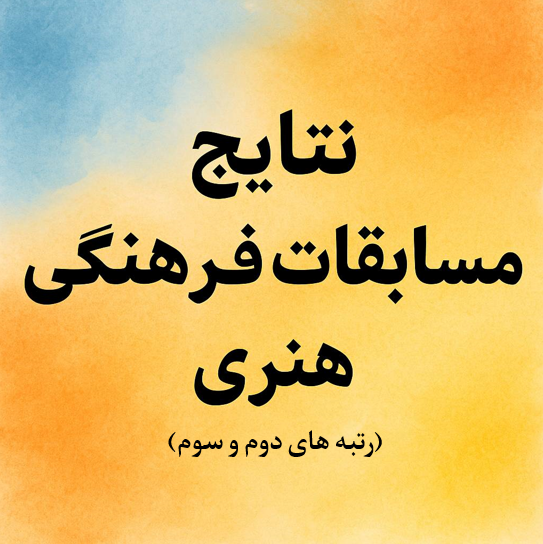 نتایج‌مسابقات‌فرهنگی‌هنری‌مرحله‌منطقه (رتبه های دوم و سوم)