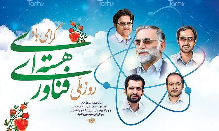 روز ملی فناوری هسته‌ای