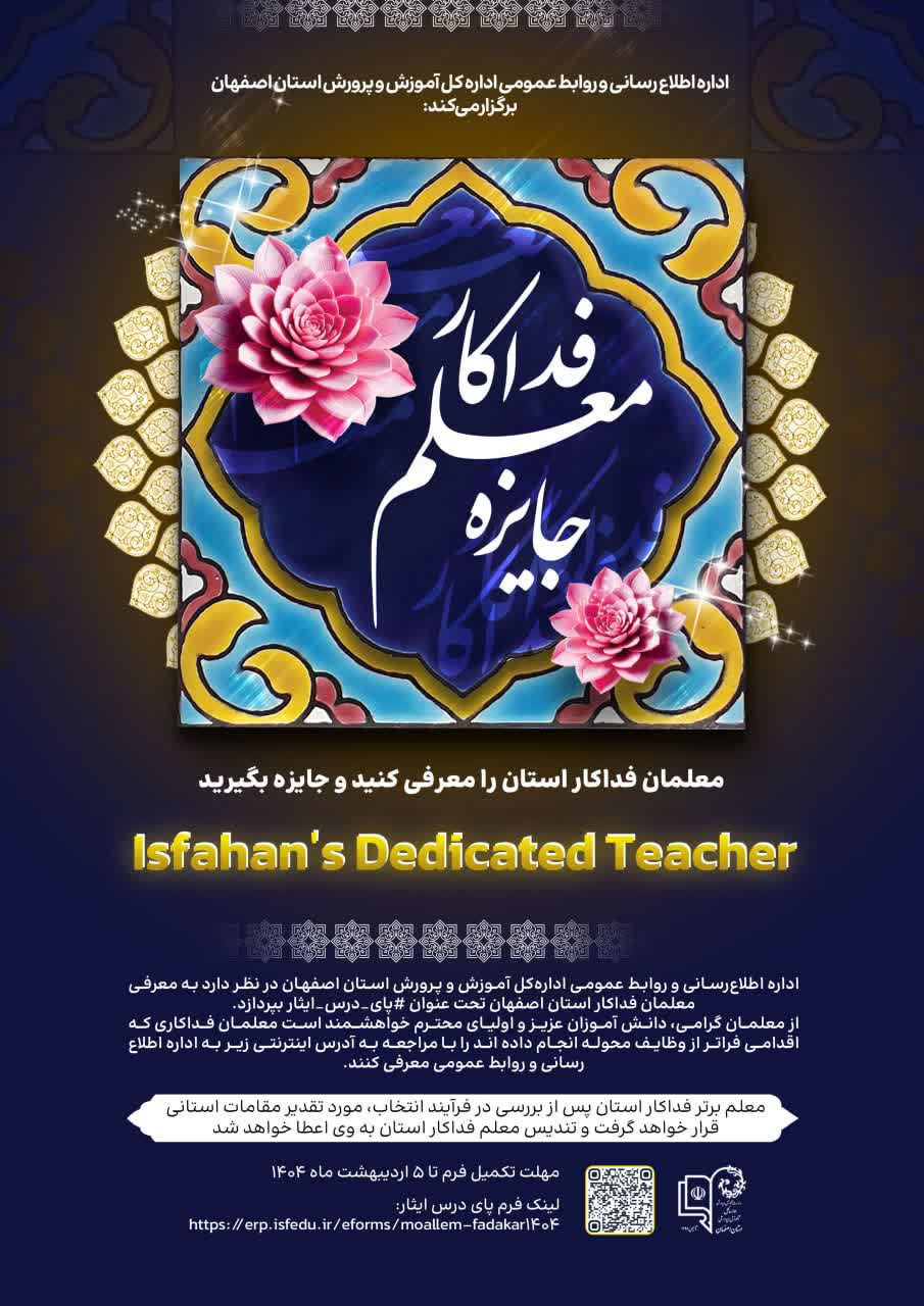 جایزه «معلم فداکار» استان اصفهان