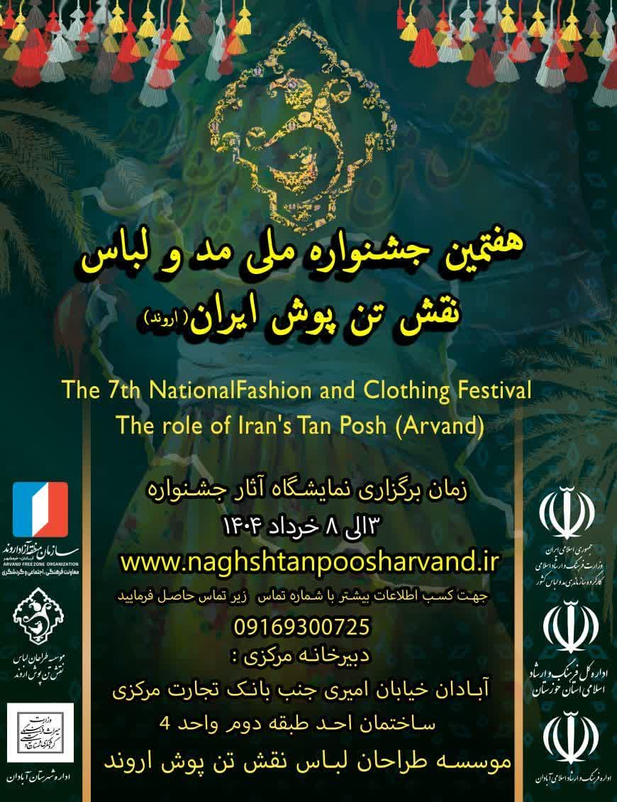 فراخوان هفتمین جشنواره ملی مد و لباس نقش تن پوش ایران (اروند)