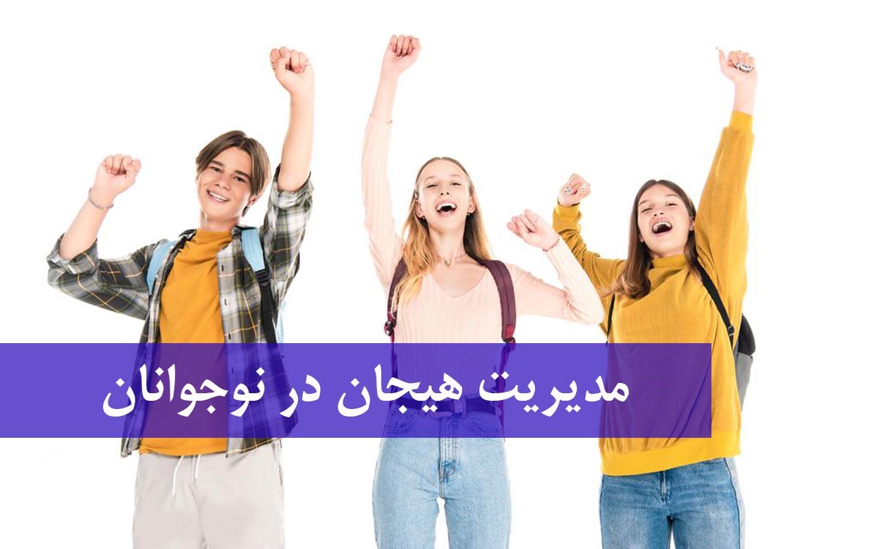 چگونه هیجان های نوجوان خود را مدیریت کنیم؟