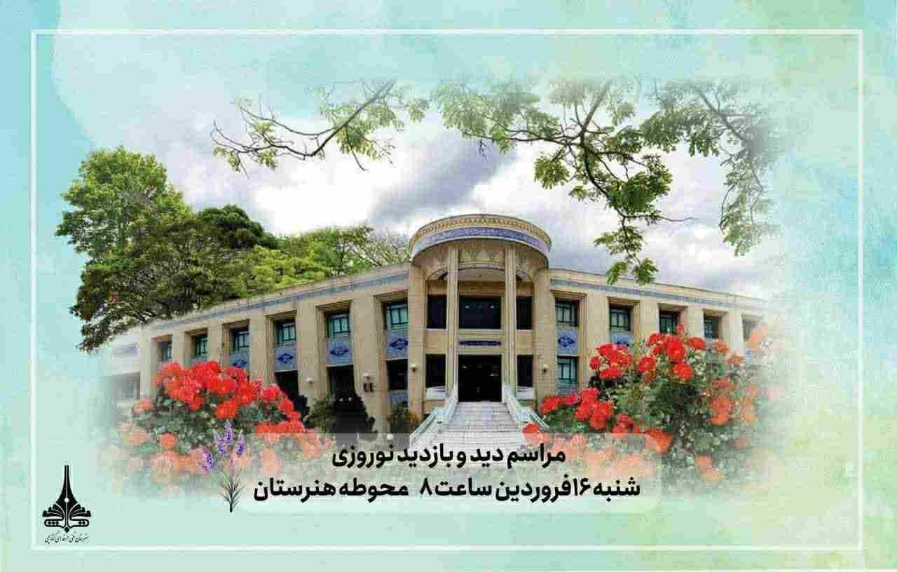 مراسم دید و بازدید نوروزی شنبه 16 فروردین ساعت 8 محوطه هنرستان