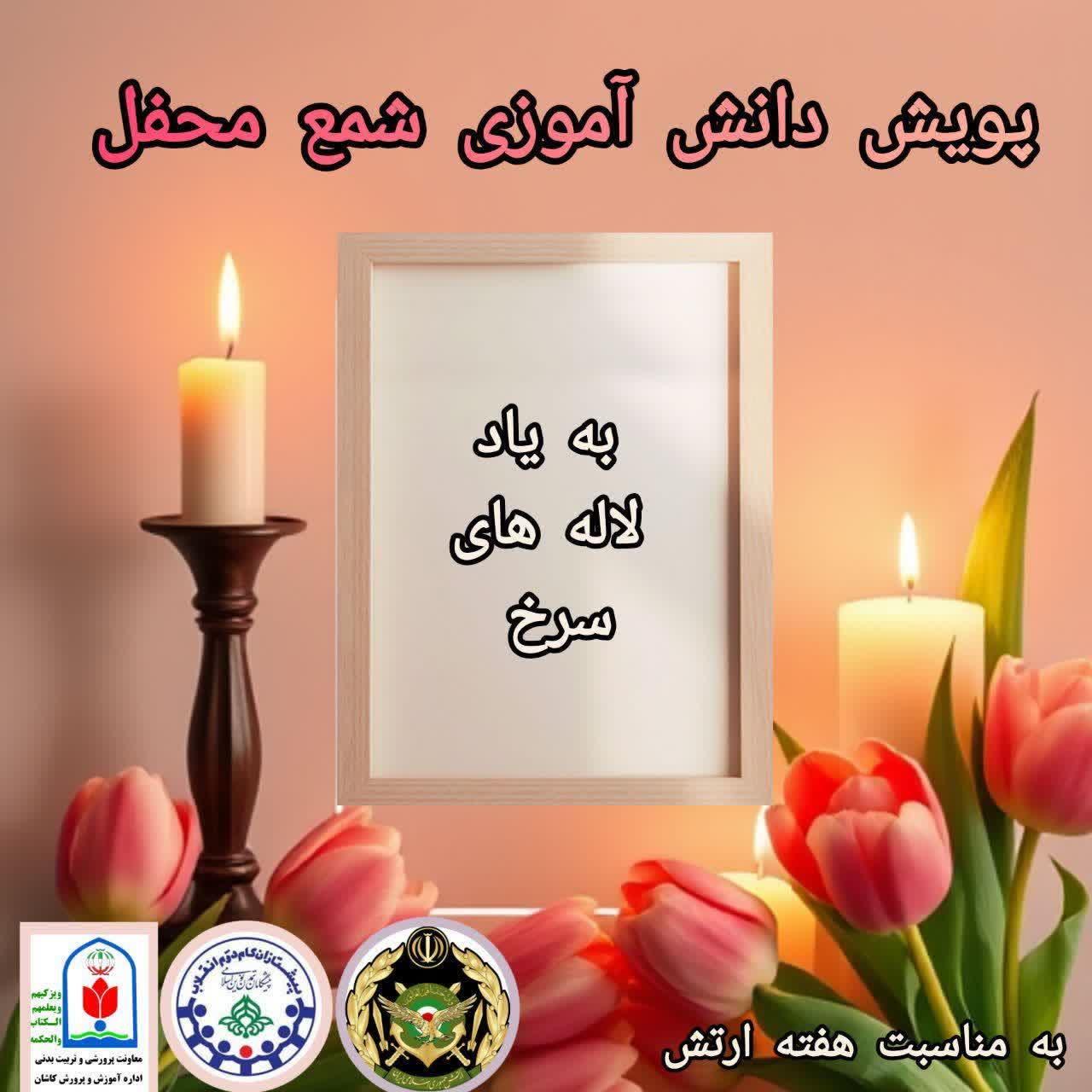 پویش_دانش_آموزی_شمع_محفل