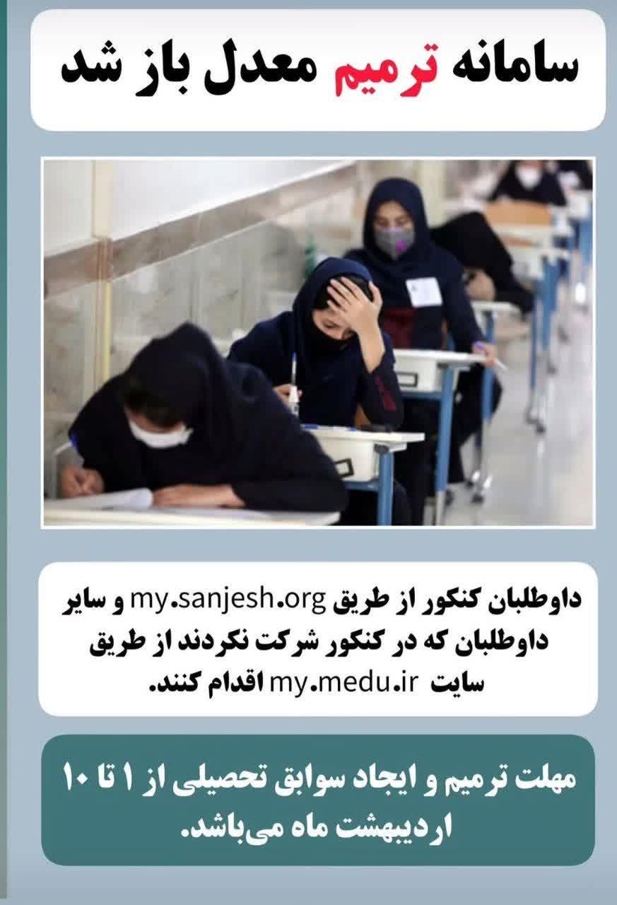 سایت برای ثبت‌نام ترمیم نمرات سوابق تحصیلی فعال شده