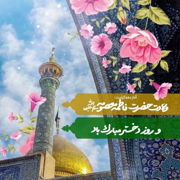 میلاد فرخنده حضرت معصومه سلام الله علیها و روز دختر مبارک