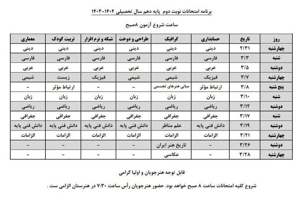 برنامه امتحانات پایه دهم