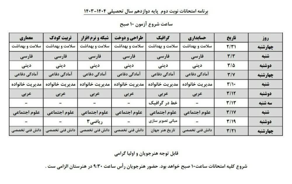 برنامه امتحانات پایه دوازدهم
