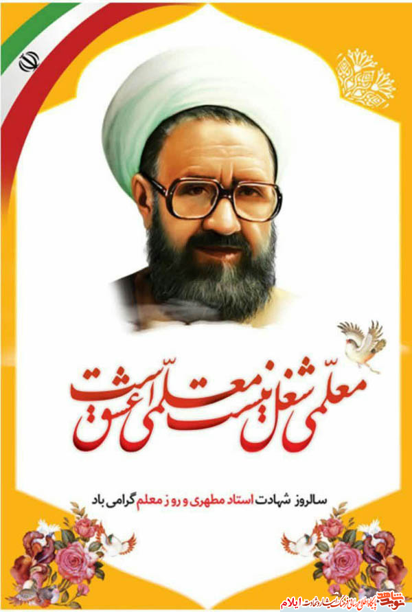 سالروز شهادت استاد فرزانه، شهید آیت الله مرتضی مطهری (ره)