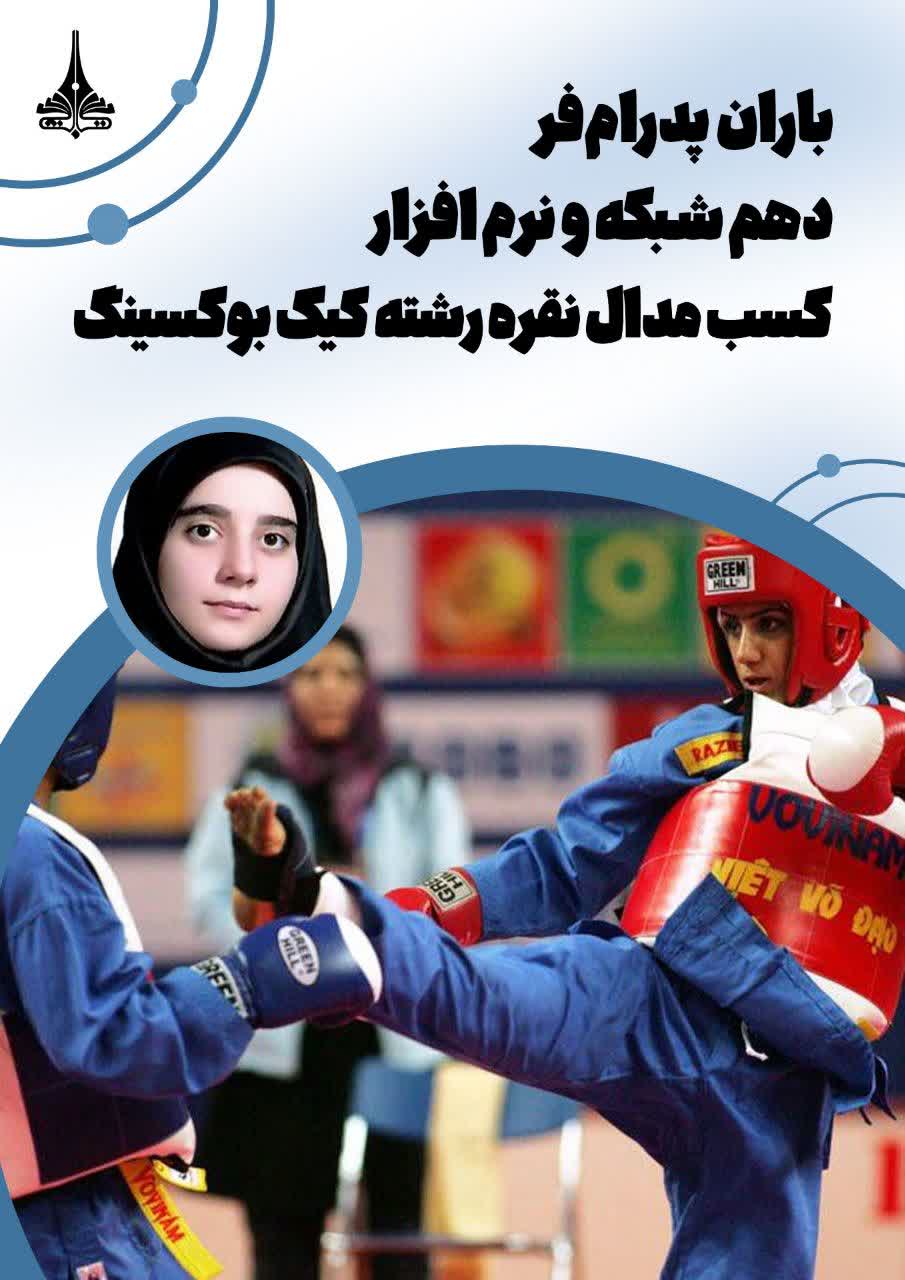 کسب مدال نقره هنرجوی عزیز"باران پدرام‌فر"
