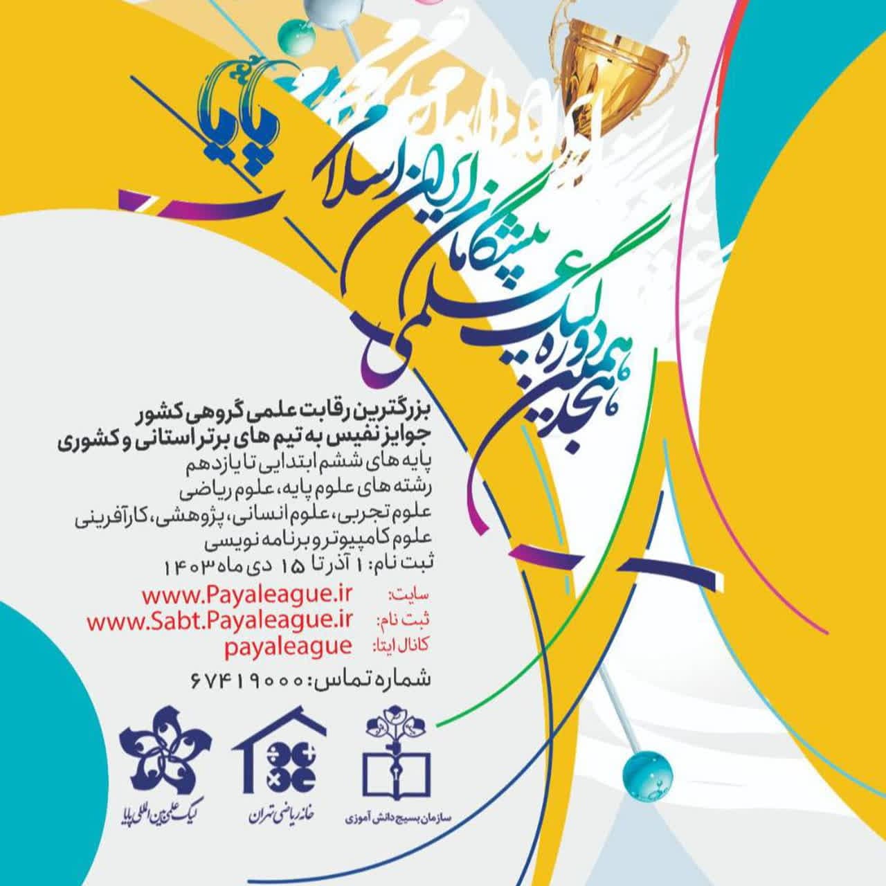 افتخارآفرینی هنرجویان هنرستان کتابچی در هجدهمین دوره مسابقات کشوری لیگ علمی پایا